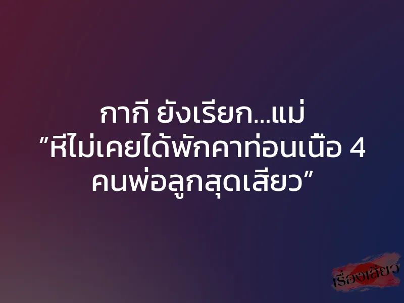 กากี ยังเรียก…แม่ ”หีไม่เคยได้พักคาท่อนเนื้อ 4 คนพ่อลูกสุดเสียว”