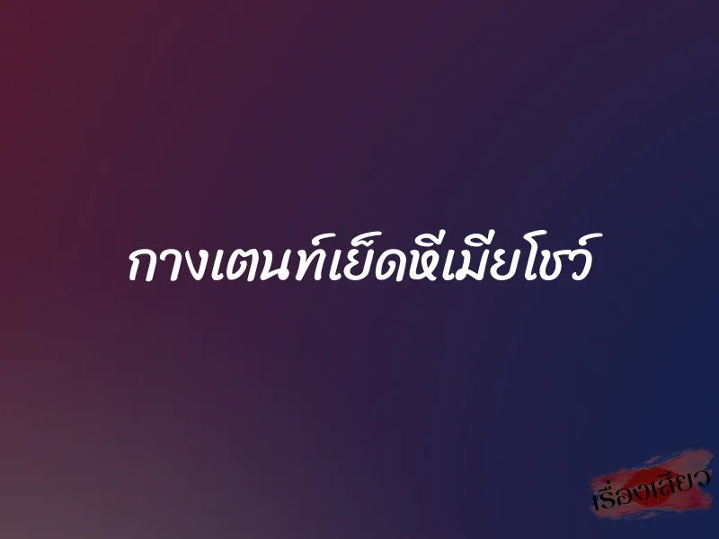 กางเตนท์เย็ดหีเมียโชว์