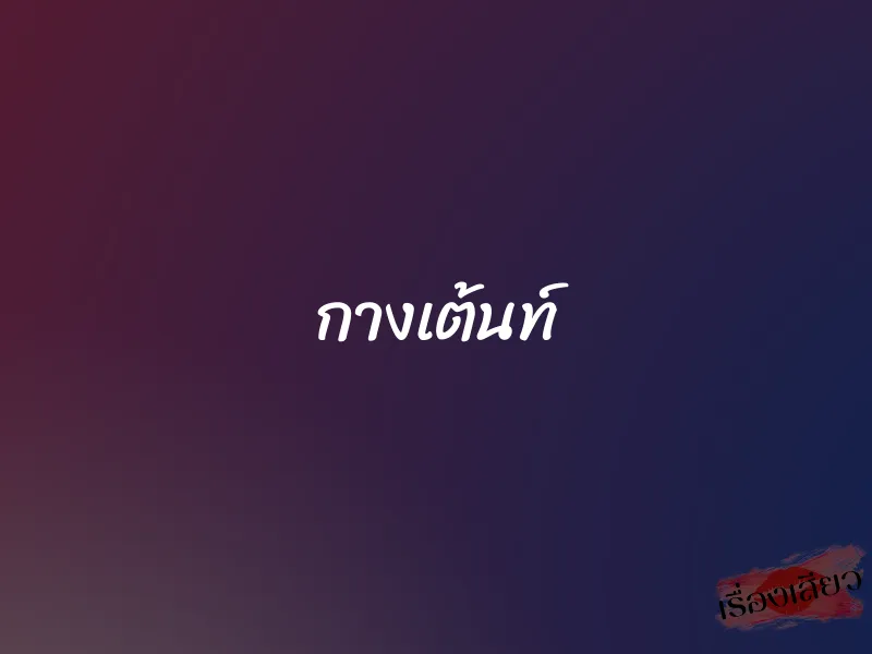กางเต้นท์