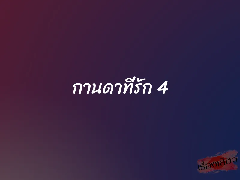 กานดาที่รัก 4