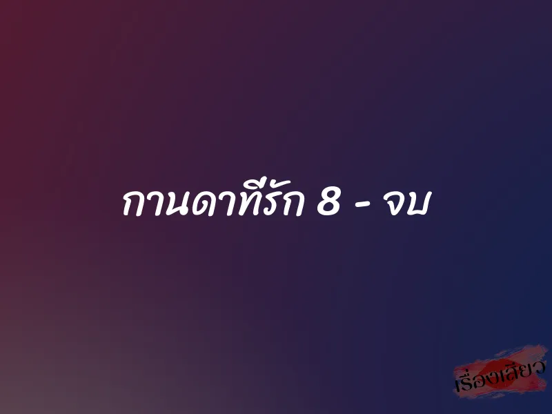 กานดาที่รัก 8 - จบ
