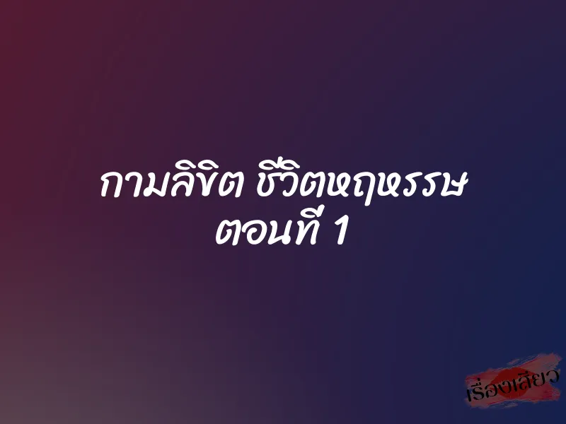 กามลิขิต ชีวิตหฤหรรษ ตอนที่ 1