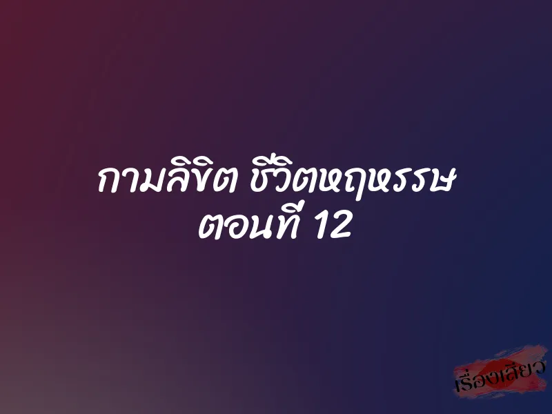 กามลิขิต ชีวิตหฤหรรษ ตอนที่ 12