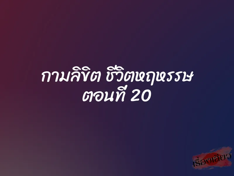 กามลิขิต ชีวิตหฤหรรษ ตอนที่ 20