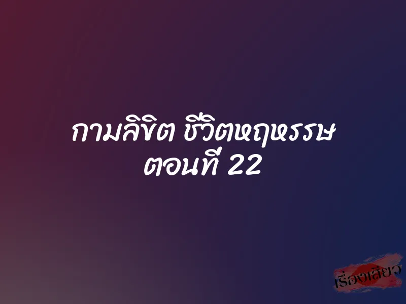 กามลิขิต ชีวิตหฤหรรษ ตอนที่ 22