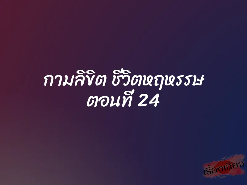 กามลิขิต ชีวิตหฤหรรษ ตอนที่ 24