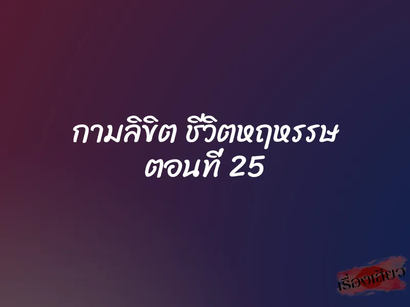 กามลิขิต ชีวิตหฤหรรษ ตอนที่ 25