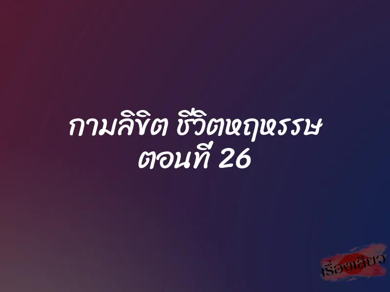 กามลิขิต ชีวิตหฤหรรษ ตอนที่ 26