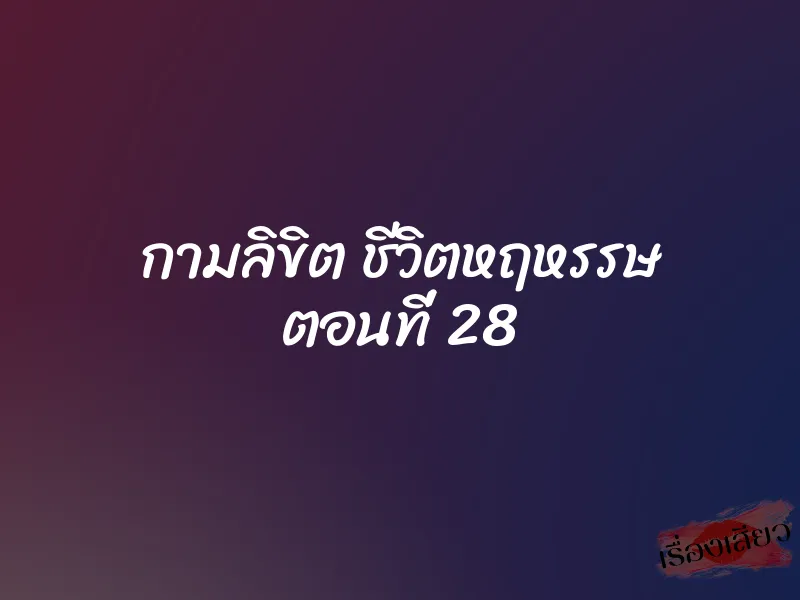 กามลิขิต ชีวิตหฤหรรษ ตอนที่ 28