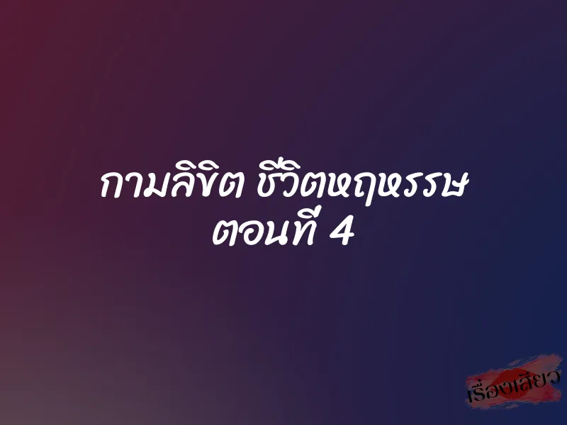 กามลิขิต ชีวิตหฤหรรษ ตอนที่ 4