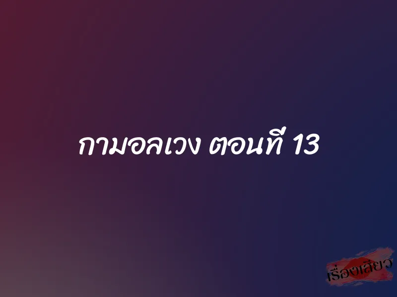 กามอลเวง ตอนที่ 13