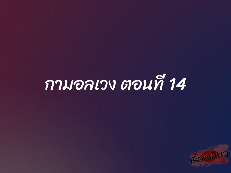 กามอลเวง ตอนที่ 14
