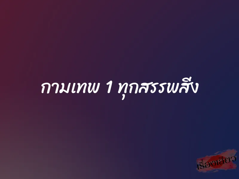 กามเทพ 1 ทุกสรรพสิ่ง