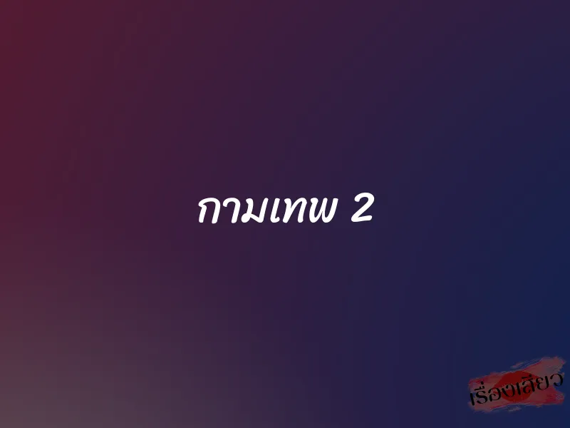 กามเทพ 2