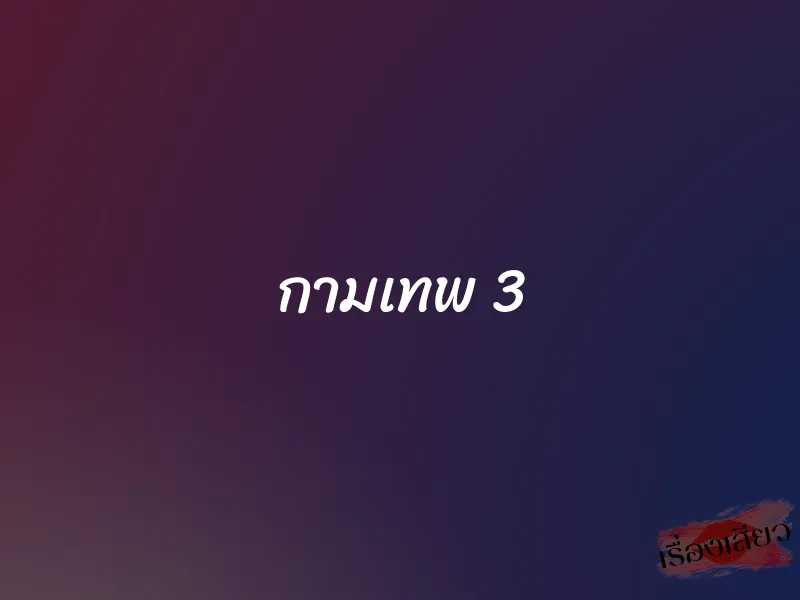 กามเทพ 3