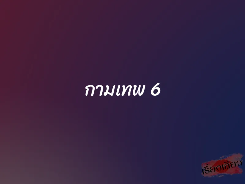 กามเทพ 6
