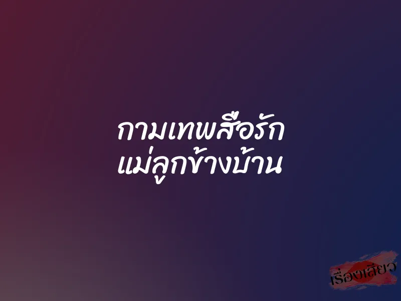 กามเทพสื่อรัก แม่ลูกข้างบ้าน