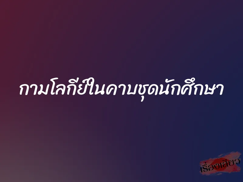 กามโลกีย์ในคาบชุดนักศึกษา