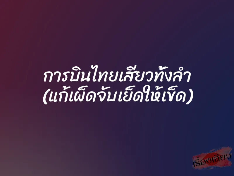 การบินไทยเสียวทั้งลำ (แก้เผ็ดจับเย็ดให้เข็ด)