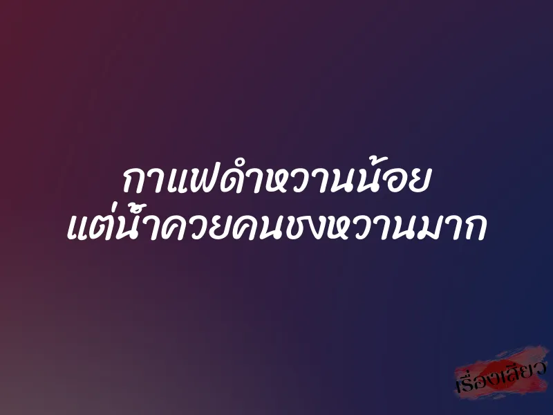 กาแฟดำหวานน้อย แต่น้ำควยคนชงหวานมาก