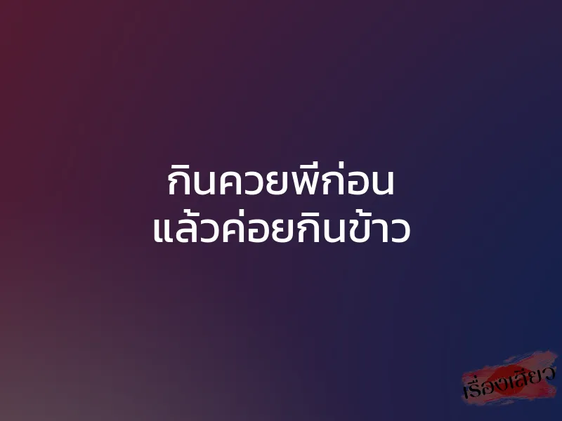 กินควยพี่ก่อน แล้วค่อยกินข้าว