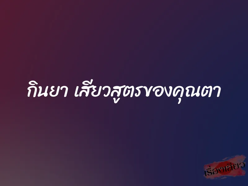 กินยา เสียวสูตรของคุณตา