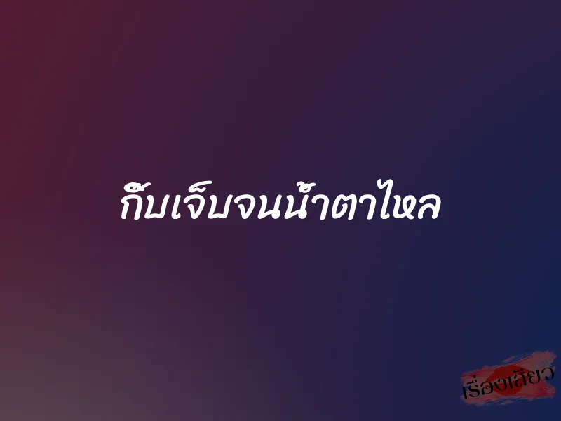 กิ๊บเจ็บจนน้ำตาไหล