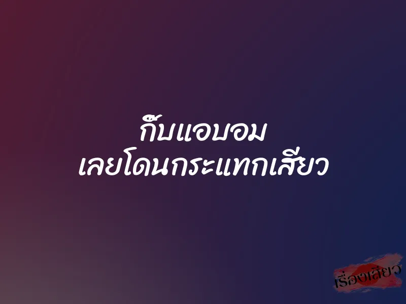 กิ๊บแอบอม เลยโดนกระแทกเสียว