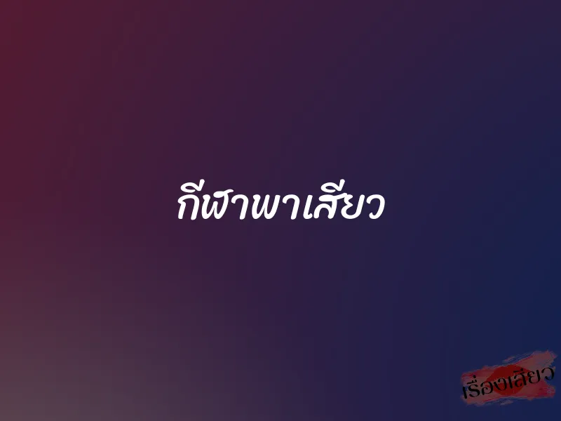 กีฬาพาเสียว