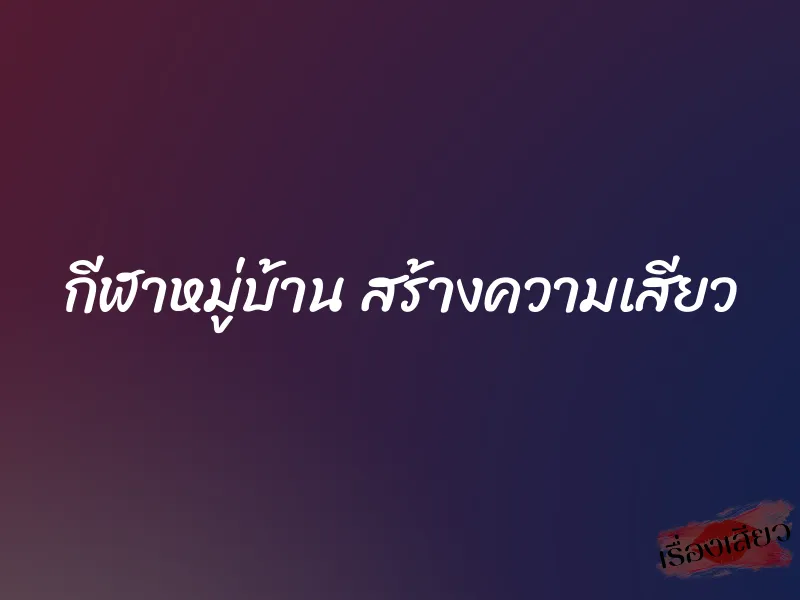 กีฬาหมู่บ้าน สร้างความเสียว