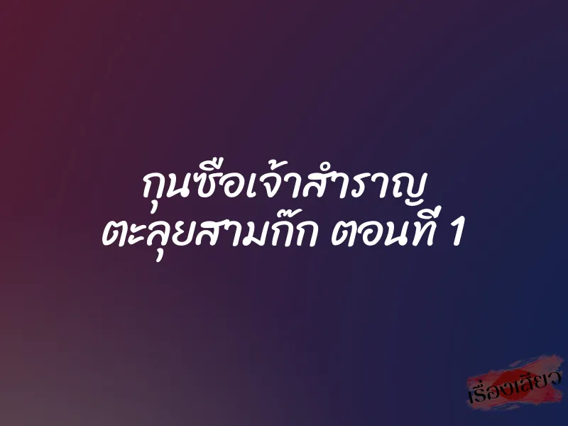 กุนซือเจ้าสำราญ ตะลุยสามก๊ก ตอนที่ 1