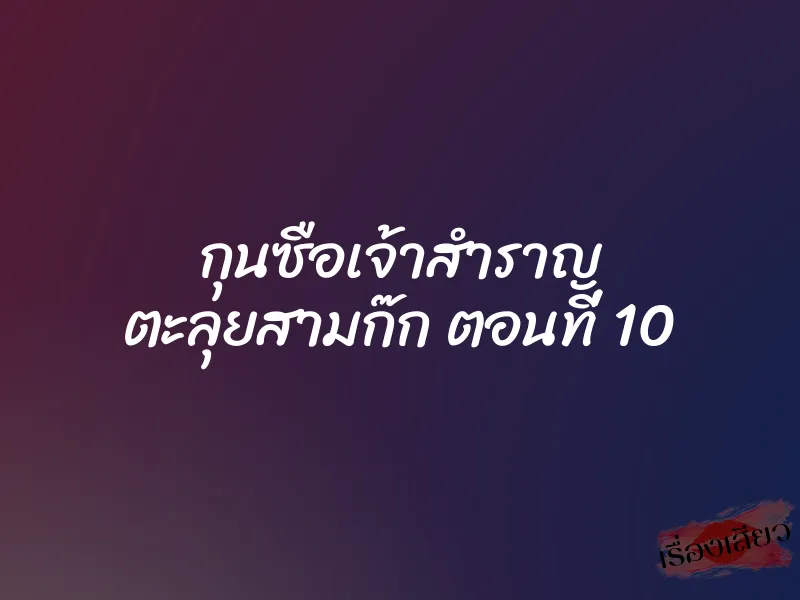 กุนซือเจ้าสำราญ ตะลุยสามก๊ก ตอนที่ 10