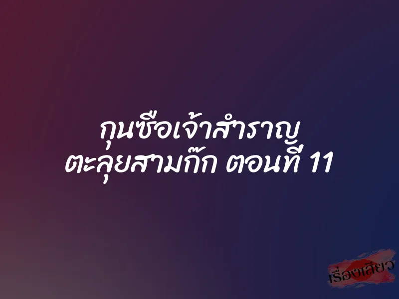กุนซือเจ้าสำราญ ตะลุยสามก๊ก ตอนที่ 11