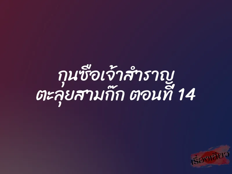 กุนซือเจ้าสำราญ ตะลุยสามก๊ก ตอนที่ 14