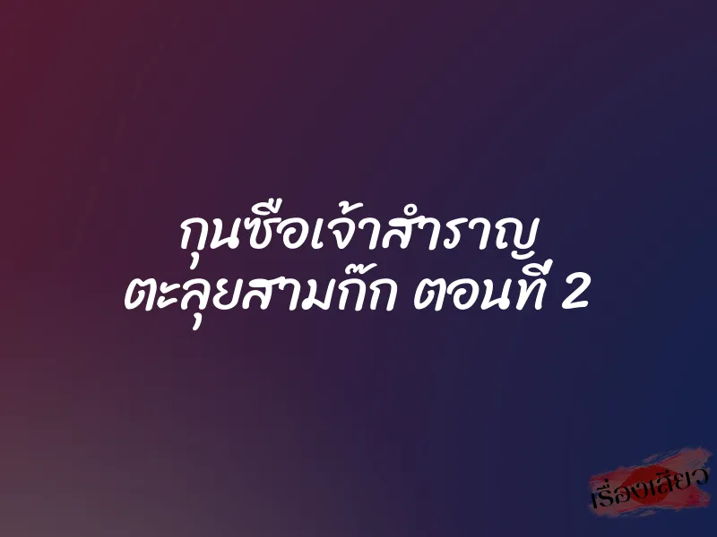 กุนซือเจ้าสำราญ ตะลุยสามก๊ก ตอนที่ 2