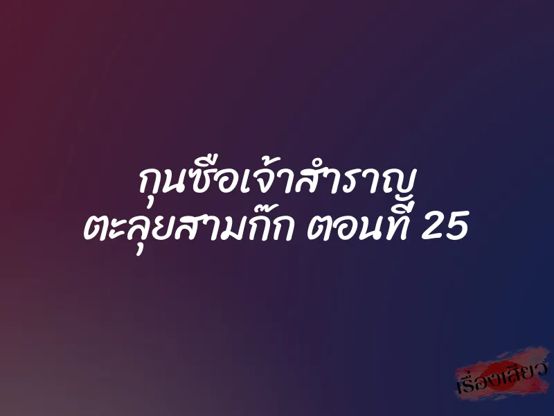 กุนซือเจ้าสำราญ ตะลุยสามก๊ก ตอนที่ 25