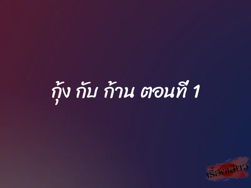 กุ้ง กับ ก้าน ตอนที่ 1