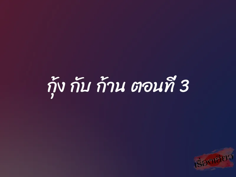 กุ้ง กับ ก้าน ตอนที่ 3
