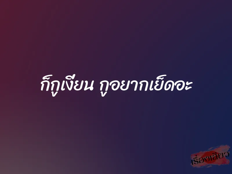 ก็กูเงี่ยน กูอยากเย็ดอะ