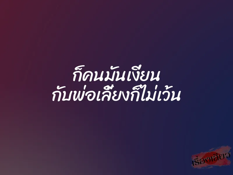 ก็คนมันเงี่ยน กับพ่อเลี้ยงก็ไม่เว้น