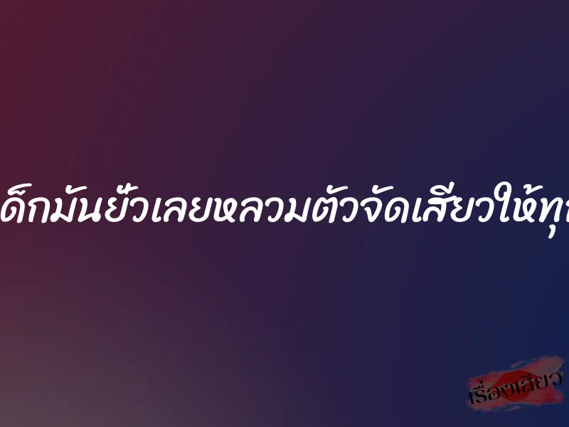 ก็เด็กมันยั่วเลยหลวมตัวจัดเสียวให้ทุกรู