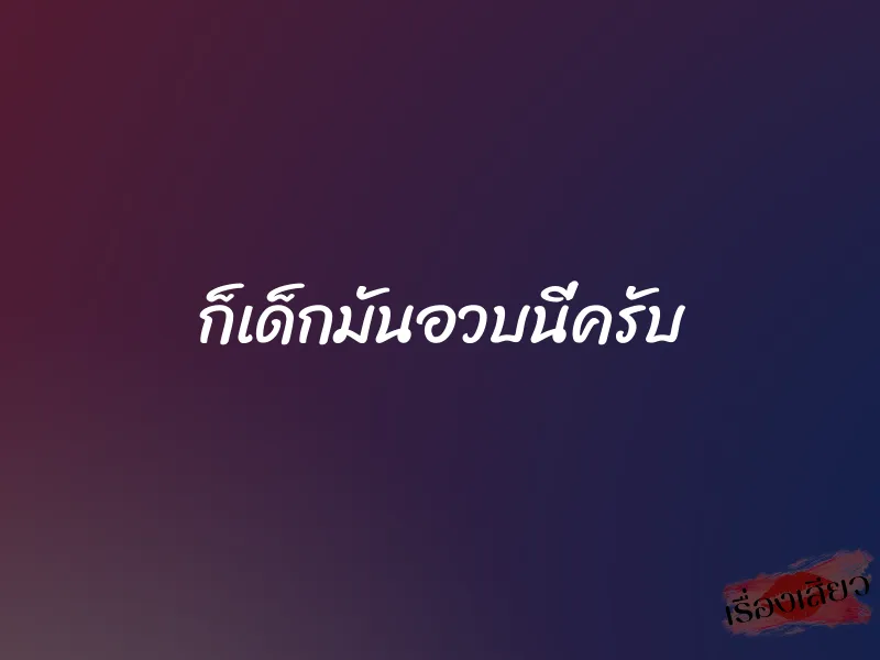 ก็เด็กมันอวบนี่ครับ