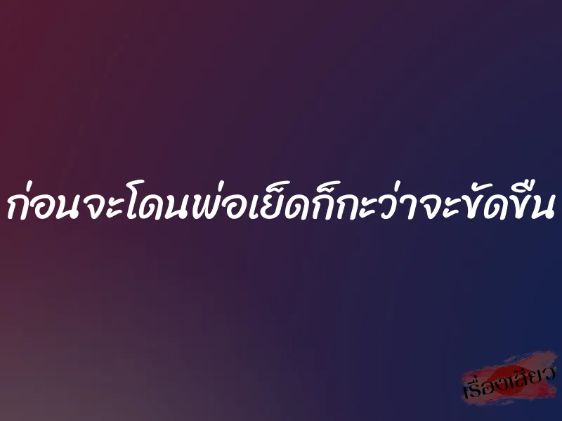 ก่อนจะโดนพ่อเย็ดก็กะว่าจะขัดขืน