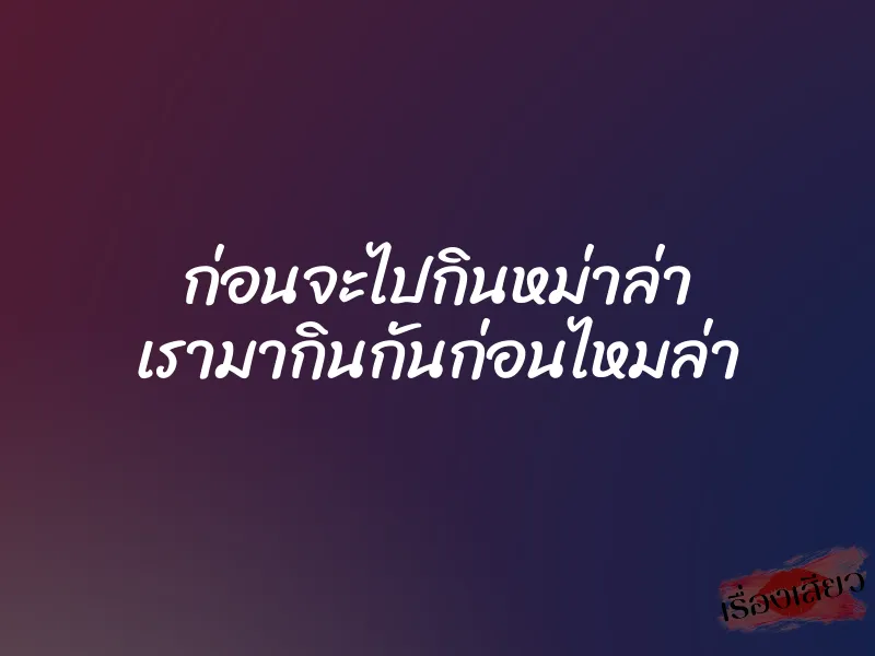 ก่อนจะไปกินหม่าล่า เรามากินกันก่อนไหมล่า