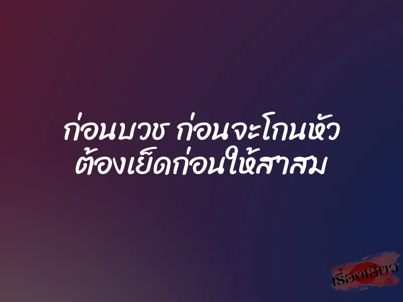 ก่อนบวช ก่อนจะโกนหัว ต้องเย็ดก่อนให้สาสม