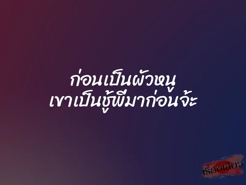 ก่อนเป็นผัวหนู เขาเป็นชู้พี่มาก่อนจ้ะ