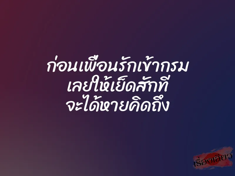 ก่อนเพื่อนรักเข้ากรม เลยให้เย็ดสักที จะได้หายคิดถึง