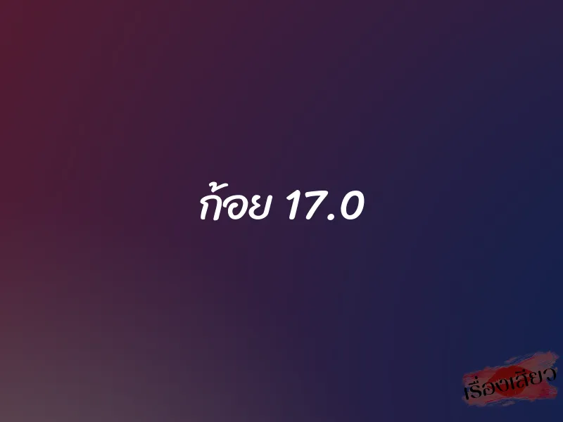 ก้อย 17.0