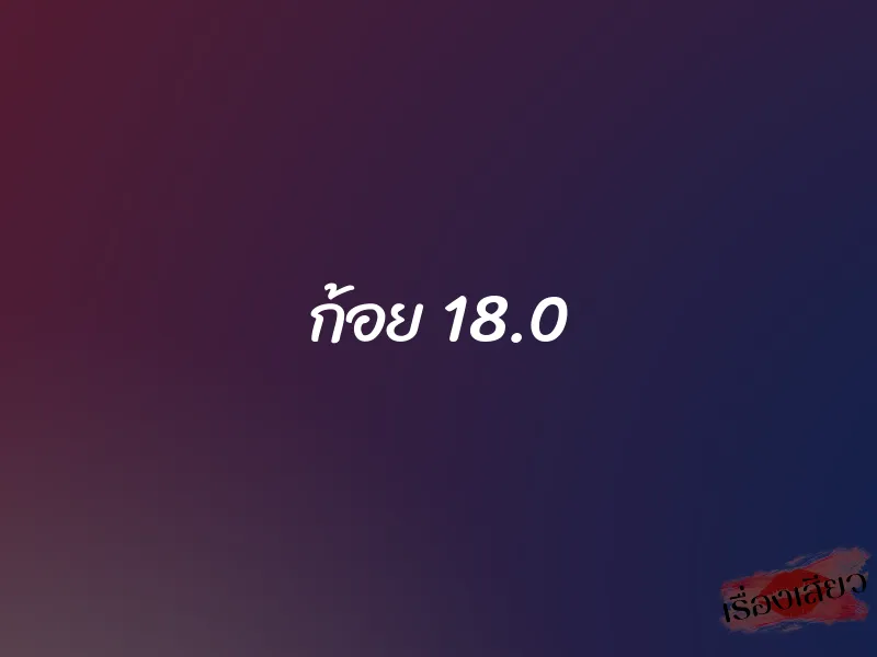ก้อย 18.0