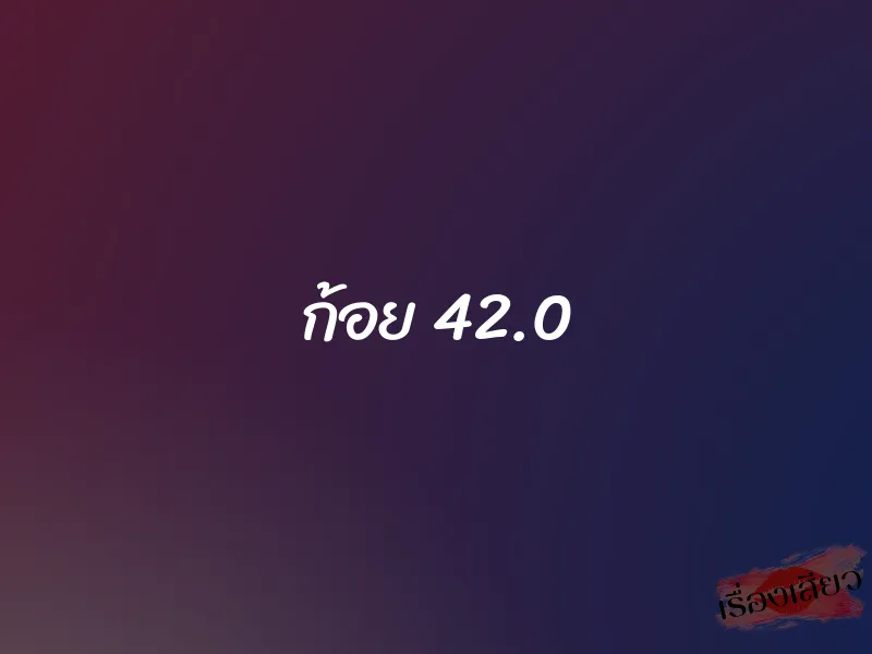 ก้อย 42.0